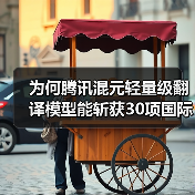 为何腾讯混元轻量级翻译模型能斩获30项国际第一？