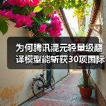 为何腾讯混元轻量级翻译模型能斩获30项国际第一？（图4）