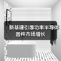新基建引爆功率半导体器件市场增长(图1) 新基建引爆功率半导体器件市场增长(图1)