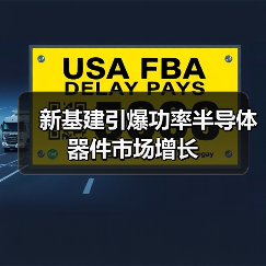新基建引爆功率半导体器件市场增长(图4) 新基建引爆功率半导体器件市场增长(图4)
