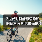 Z世代对智能眼镜隐私问题不满 担忧被偷拍和数据泄露（图3）
