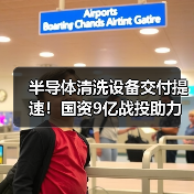 半导体清洗设备交付提速!国资9亿战投助力国产替代(图3) 半导体清洗设备交付提速!国资9亿战投助力国产替代(图3)