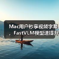 Mac用户秒享视频字幕，FastVLM模型速提升85倍