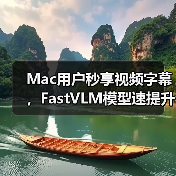 Mac用户秒享视频字幕，FastVLM模型速提升85倍（图2）