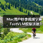 Mac用户秒享视频字幕，FastVLM模型速提升85倍（图4）