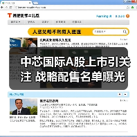 中芯国际A股上市引关注 战略配售名单曝光(图2) 中芯国际A股上市引关注 战略配售名单曝光(图2)