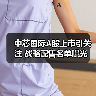 中芯国际A股上市引关注 战略配售名单曝光(图1) 中芯国际A股上市引关注 战略配售名单曝光(图1)