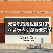 无音乐背景也能签约？AI音乐人引爆行业变革（图3）