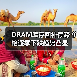 DRAM库存回补停滞 价格逐季下跌趋势凸显(图1) DRAM库存回补停滞 价格逐季下跌趋势凸显(图1)