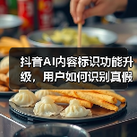 抖音AI内容标识功能升级，用户如何识别真假信息？（图2）