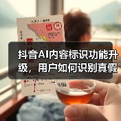 抖音AI内容标识功能升级，用户如何识别真假信息？（图3）