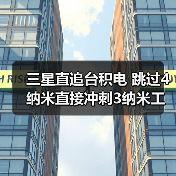 三星直追台积电 跳过4纳米直接冲刺3纳米工艺（图2）
