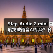 Step-Audio 2 mini 首度突破语音AI瓶颈？多模态架构如何实现SOTA性能（图2）