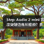 Step-Audio 2 mini 首度突破语音AI瓶颈？多模态架构如何实现SOTA性能