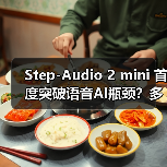 Step-Audio 2 mini 首度突破语音AI瓶颈？多模态架构如何实现SOTA性能（图3）