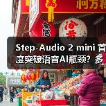 Step-Audio 2 mini 首度突破语音AI瓶颈？多模态架构如何实现SOTA性能（图4）