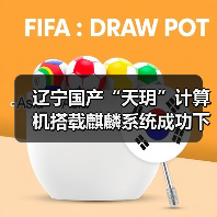 辽宁国产“天玥”计算机搭载麒麟系统成功下线，网信产业迈新步（图2）