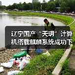 辽宁国产“天玥”计算机搭载麒麟系统成功下线，网信产业迈新步（图3）