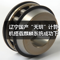 辽宁国产“天玥”计算机搭载麒麟系统成功下线，网信产业迈新步（图4）