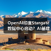 OpenAI印度Stargate数据中心启动？AI基建新动作揭秘（图2）