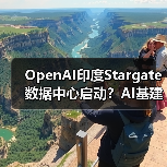 OpenAI印度Stargate数据中心启动？AI基建新动作揭秘