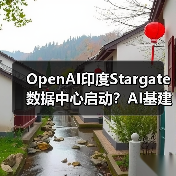 OpenAI印度Stargate数据中心启动？AI基建新动作揭秘（图4）