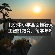 北京中小学全面推行人工智能教育，每学年8课时全覆盖