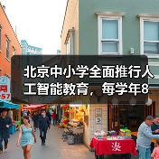 北京中小学全面推行人工智能教育，每学年8课时全覆盖（图2）
