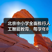 北京中小学全面推行人工智能教育，每学年8课时全覆盖（图4）