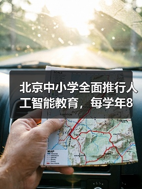 北京中小学全面推行人工智能教育，每学年8课时全覆盖（图3）
