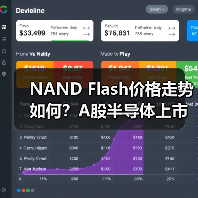 NAND Flash价格走势如何？A股半导体上市潮持续升温