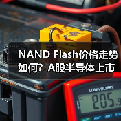 NAND Flash价格走势如何？A股半导体上市潮持续升温（图4）