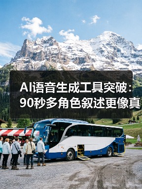 AI语音生成工具突破：90秒多角色叙述更像真人（图2）