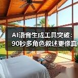 AI语音生成工具突破：90秒多角色叙述更像真人（图4）