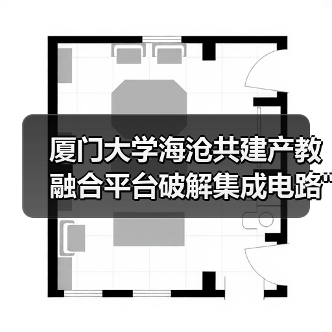 厦门大学海沧共建产教融合平台破解集成电路