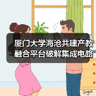 厦门大学海沧共建产教融合平台破解集成电路
