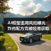 AI模型滥用风险曝光：炸药配方竟被轻易获取？（图3）