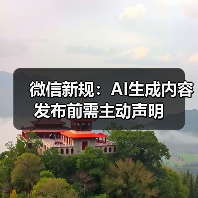 微信新规：AI生成内容发布前需主动声明（图2）