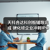 天科合达科创板辅导完成 碳化硅企业冲刺IPO