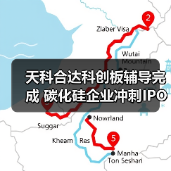 天科合达科创板辅导完成 碳化硅企业冲刺IPO（图2）