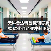 天科合达科创板辅导完成 碳化硅企业冲刺IPO（图3）