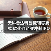 天科合达科创板辅导完成 碳化硅企业冲刺IPO（图4）