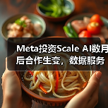 Meta投资Scale AI数月后合作生变，数据服务商博弈加剧（图2）