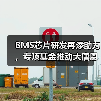 BMS芯片研发再添助力，专项基金推动大唐恩智浦突破