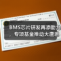 BMS芯片研发再添助力，专项基金推动大唐恩智浦突破（图3）