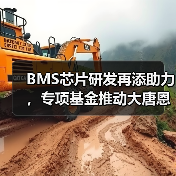 BMS芯片研发再添助力，专项基金推动大唐恩智浦突破（图4）