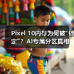 Pixel 10内存为何被