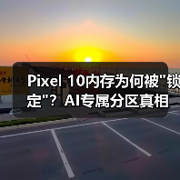 Pixel 10内存为何被