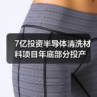 7亿投资半导体清洗材料项目年底部分投产（图2）