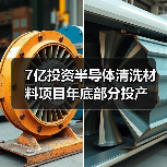 7亿投资半导体清洗材料项目年底部分投产